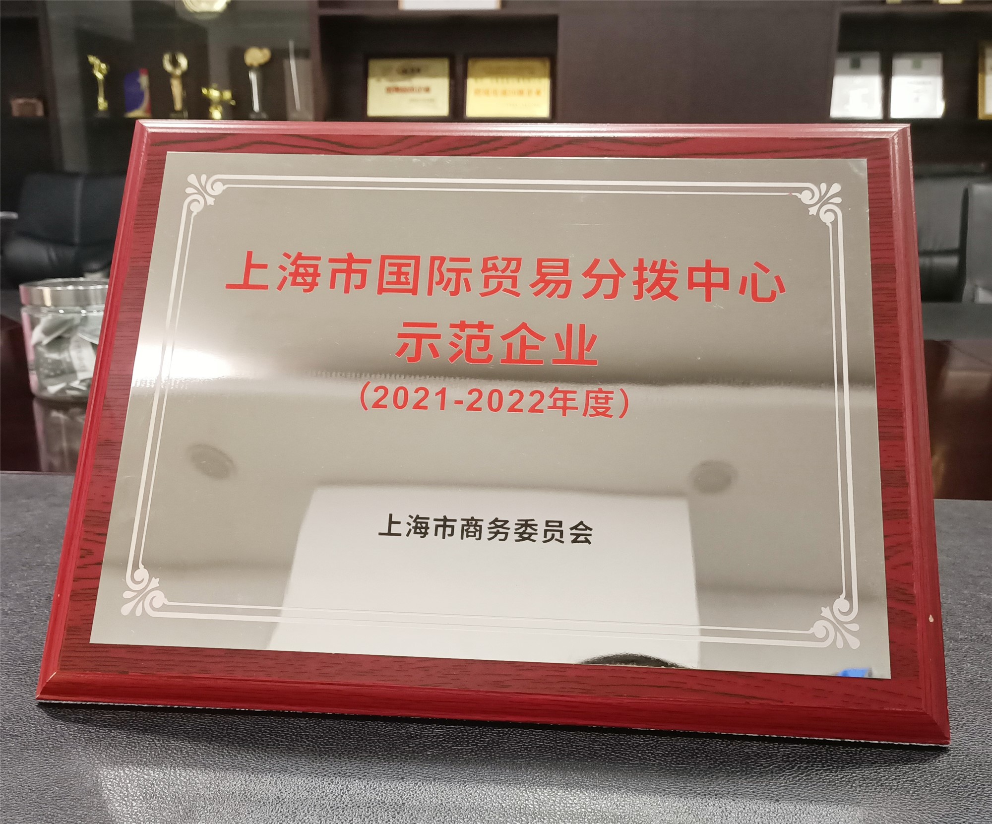 2021-2022上海市國際貿(mào)易分撥中心示范企業(yè)_副本.jpg